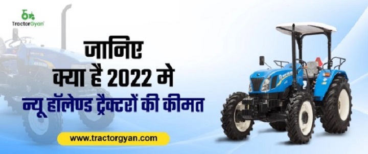 न्यू हॉलैंड ट्रैक्टर प्राइस लिस्ट, फीचर्स एवं टॉप मॉडल | ट्रेक्टरज्ञान