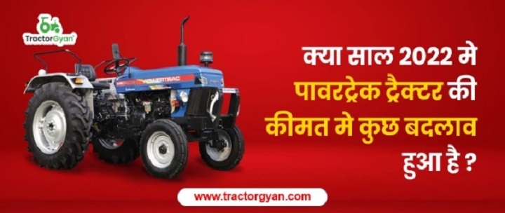  2022 में नवीनतम पावरट्रैक ट्रैक्टर मूल्य सूची | ट्रेक्टरज्ञान 