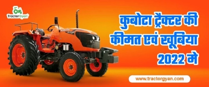 भारत में नवीनतम कुबोटा ट्रैक्टर मूल्य सूची 2022 | ट्रेक्टरज्ञान 