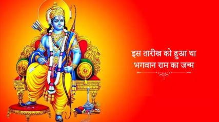 कब हुआ था भगवान राम का जन्म? राम नवमी पर जानिए यह अनजाना सच