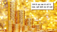 2020 में धन लाभ के करें ये उपाय, नहीं होगी धन की कमी