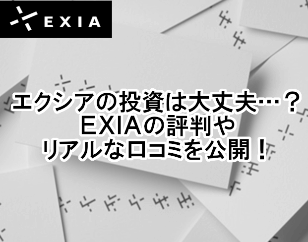 エクシアの投資は大丈夫…？EXIAの評判やリアルな口コミを公開！