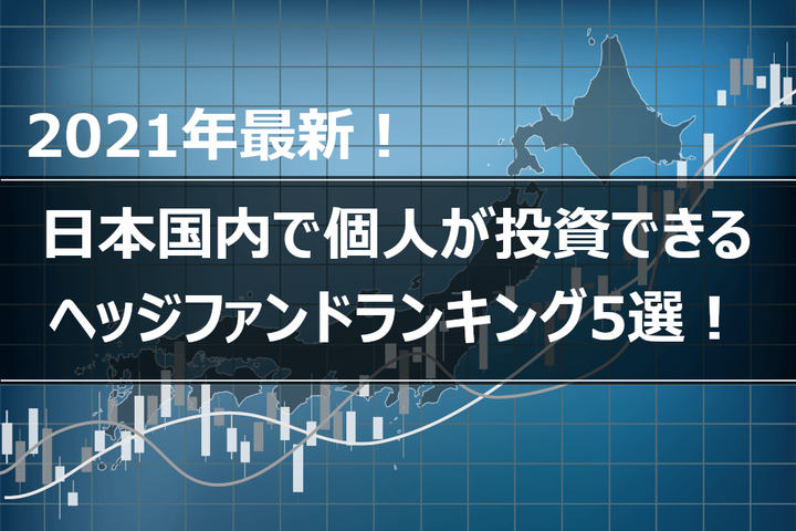 【2021年1月】日本国内で個人が投資できるヘッジファンドランキング5選！｜パパ本田の1000万円投資ブログ