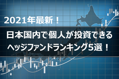 【2021年1月】日本国内で個人が投資できるヘッジファンドランキング5選！｜パパ本田の1000万円投資ブログ